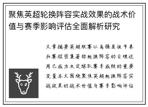 聚焦英超轮换阵容实战效果的战术价值与赛季影响评估全面解析研究 聚焦英超轮换阵容实战效果的战术价值与赛季影响评估全面解析研究