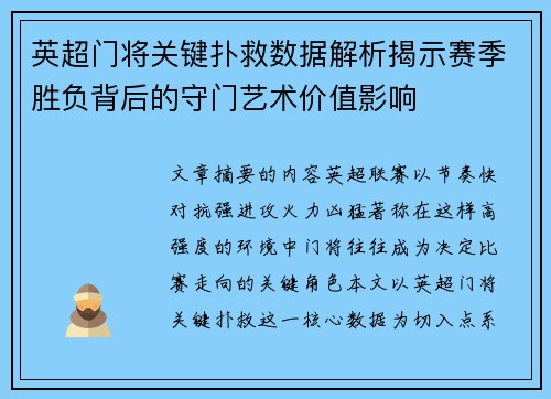 英超门将关键扑救数据解析揭示赛季胜负背后的守门艺术价值影响 英超门将关键扑救数据解析揭示赛季胜负背后的守门艺术价值影响