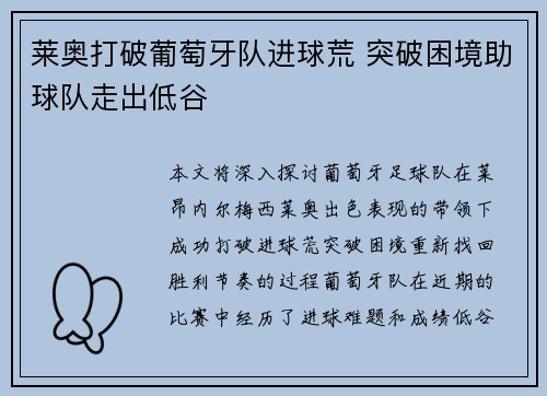 莱奥打破葡萄牙队进球荒 突破困境助球队走出低谷