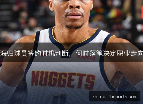 海归球员签约时机判断，何时落笔决定职业走向